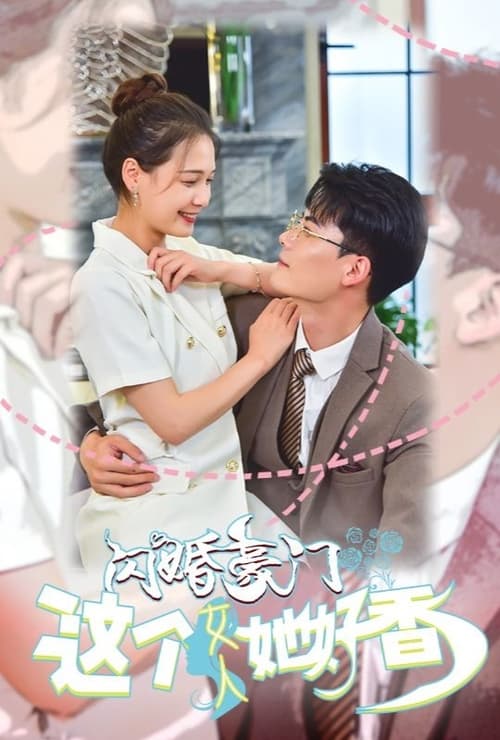 闪婚豪门,这个女人她好香