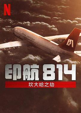 印航814:坎大哈之劫第一季