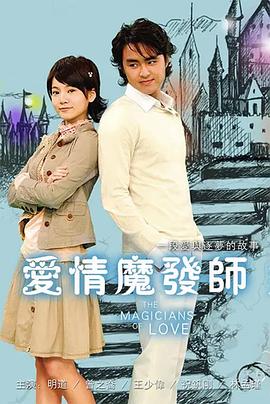 爱情魔发师(剧版)
