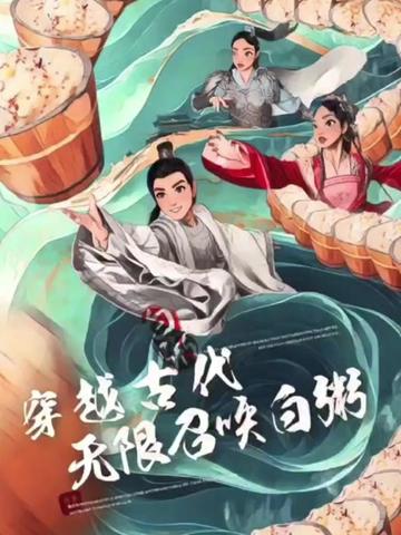穿越古代,无限召唤白粥