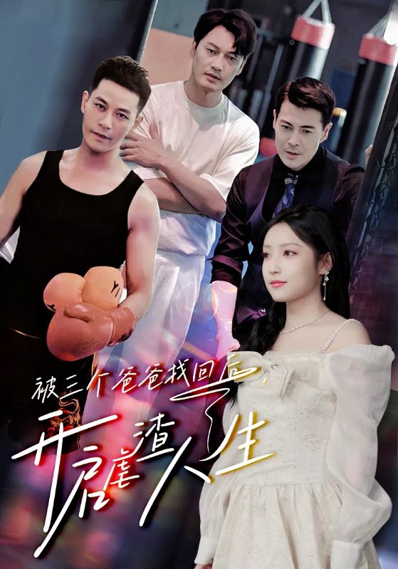 被三个爸爸找回后,开启虐渣人生