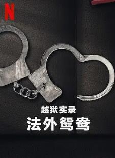 越狱实录:法外鸳鸯