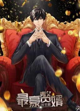 最豪赘婿:龙王殿动态漫画第1季