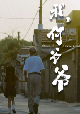 我,何爷爷