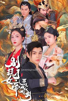 别摸了女帝,哥是神仙不是狗