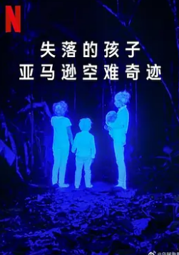 失落的孩子:亚马逊空难奇迹