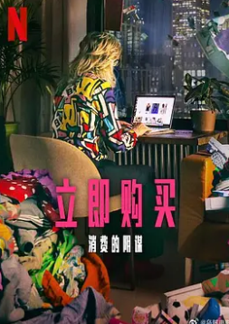 立即购买:消费的阴谋