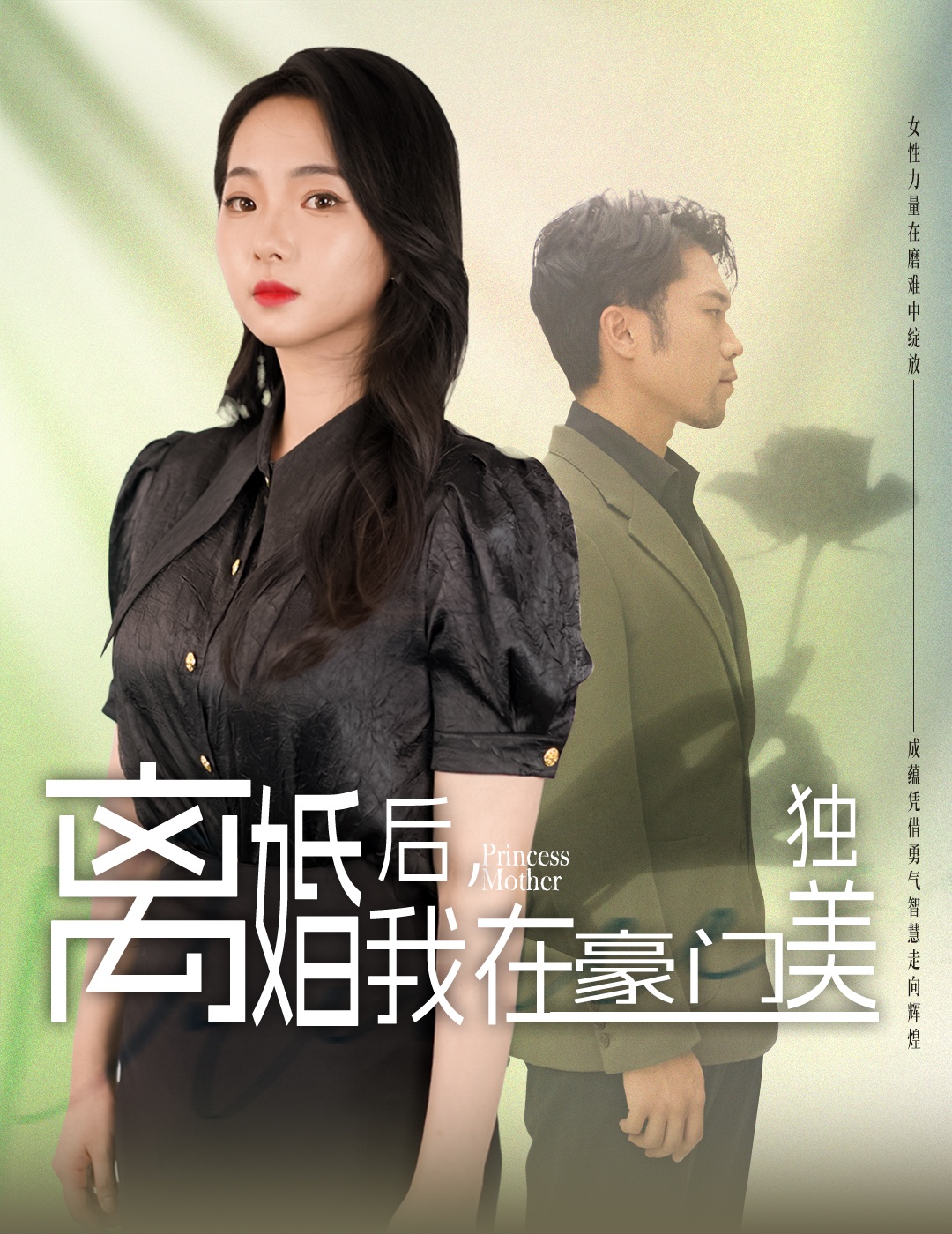 离婚后,我在豪门独美
