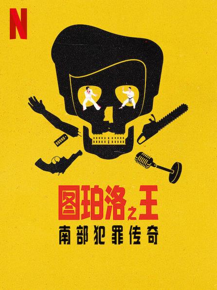 图珀洛之王:南部犯罪传奇