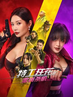 特工狂花2:蜜桃杀机