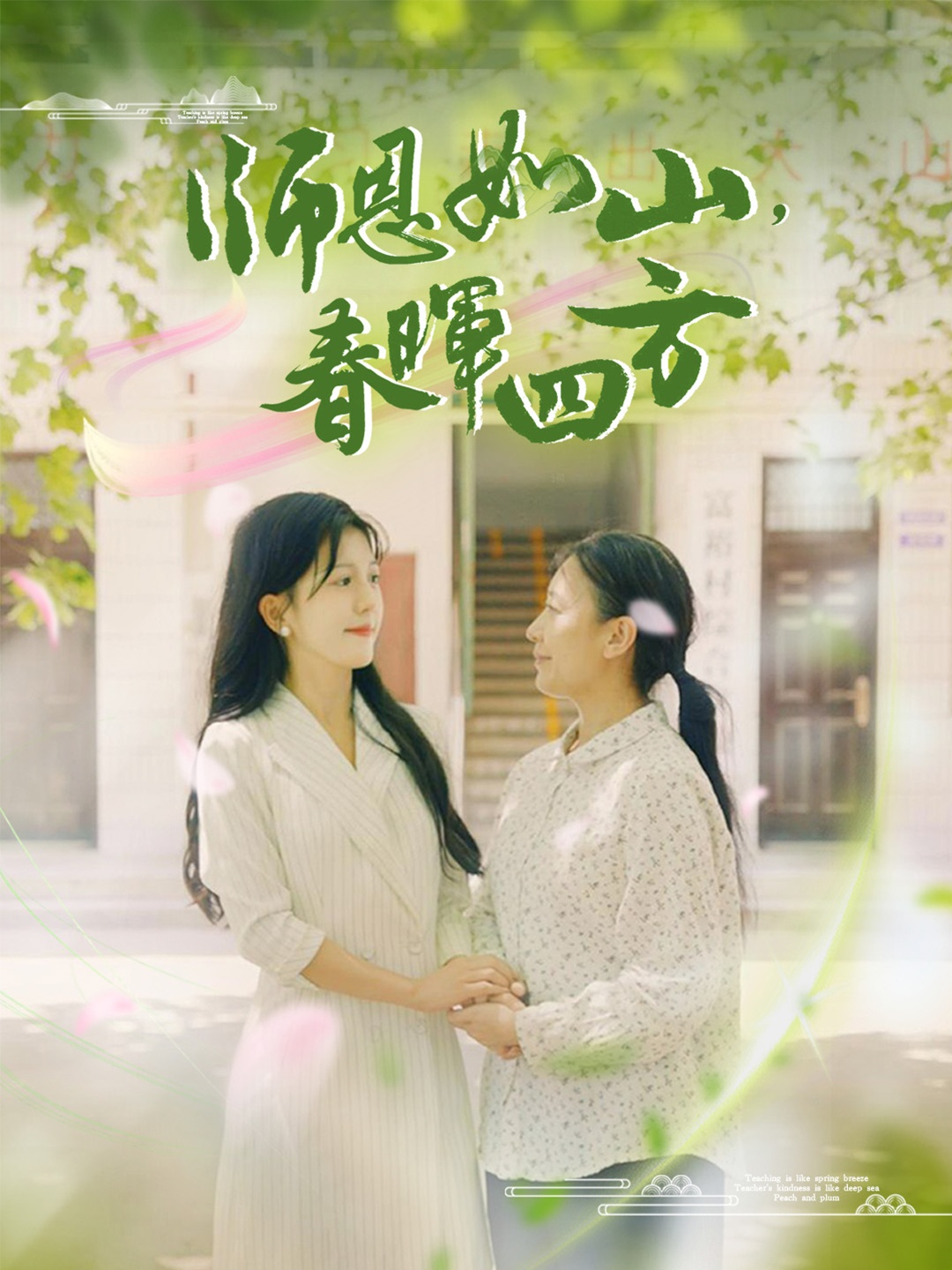 师恩如山,春晖四方