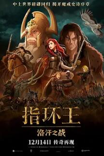 指环王:洛汗之战