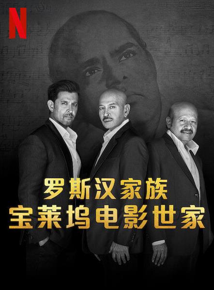 罗斯汉家族:宝莱坞电影世家
