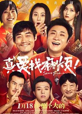 真爱找麻烦!