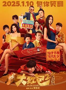 大红包2:龙凤呈祥