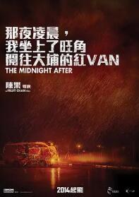 那夜凌晨,我坐上了旺角开往大埔的红VAN