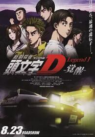 头文字D新剧场版:觉醒