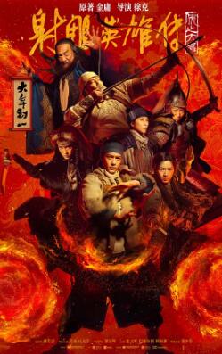 射雕英雄传:侠之大者