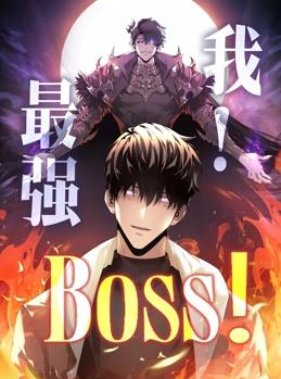 我,最强BOSS动态漫画第1季