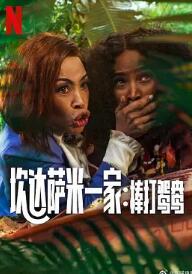 炊达萨米一家:棒打鸳鸯