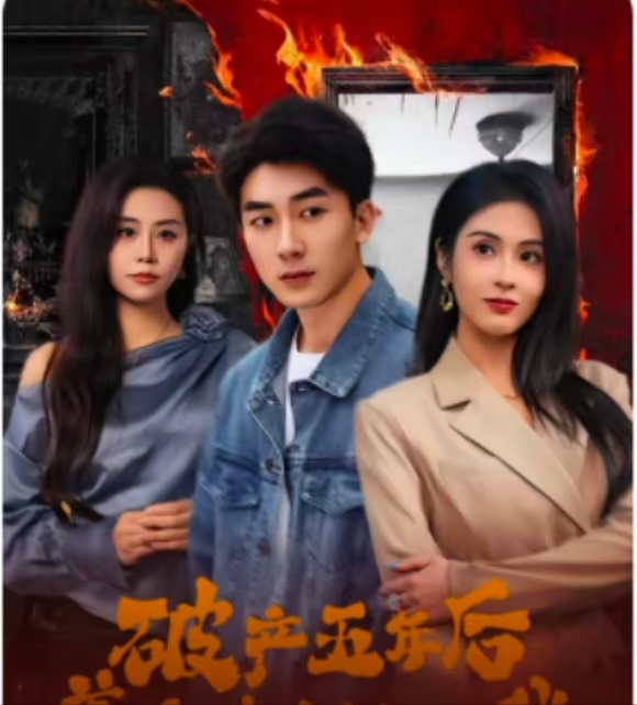 破产五年后,美女老板找上我