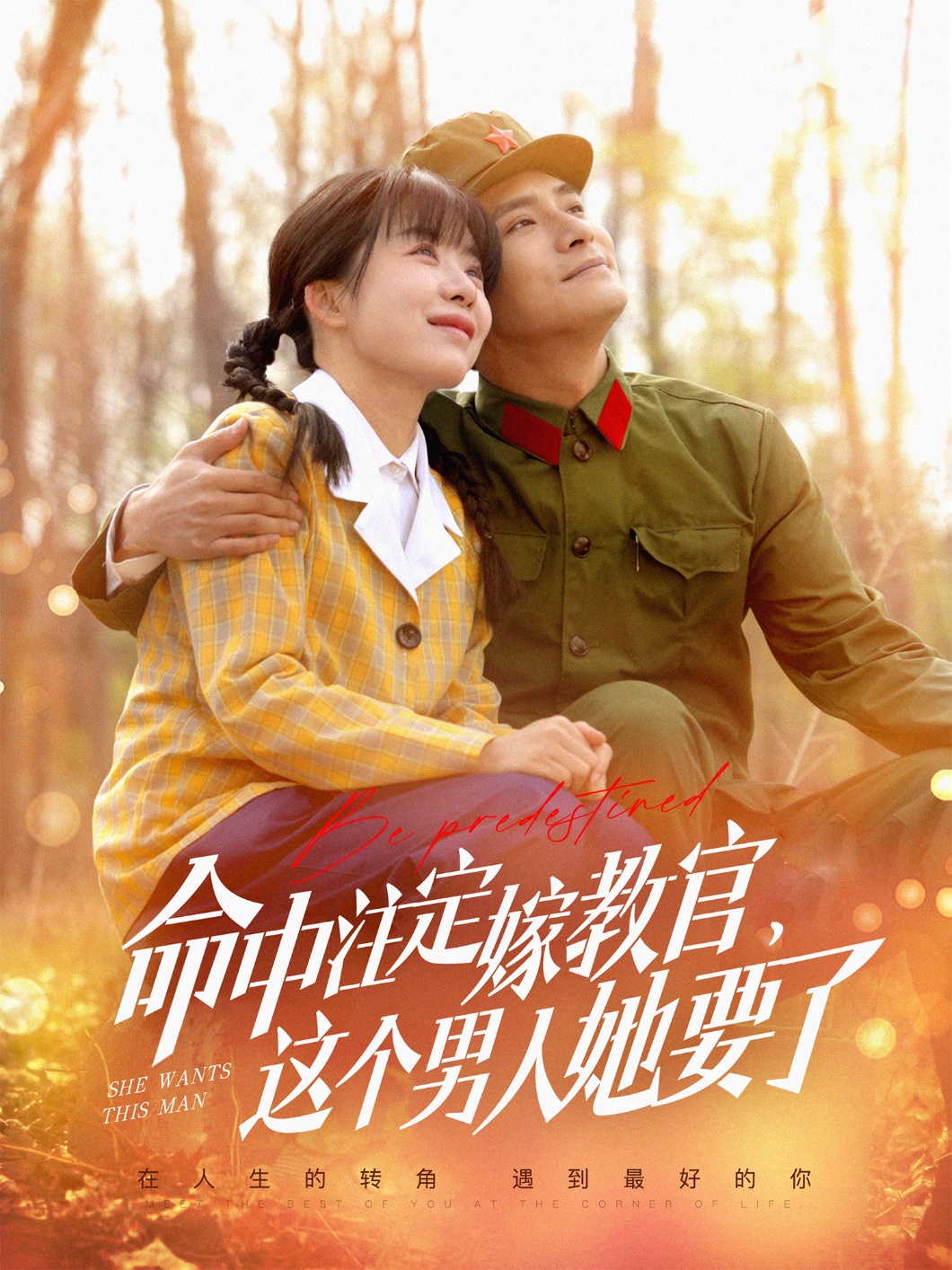 命中注定嫁教官,这个男人她要了