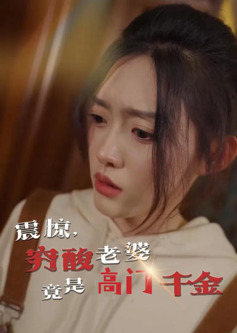 震惊,穷酸老婆竟是高门千金