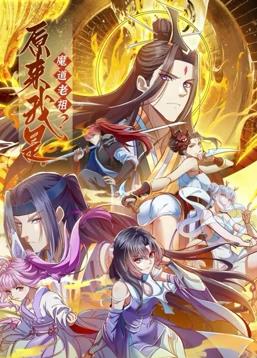 原来我是魔道老祖?动态漫画第1季
