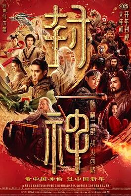 封神第二部:战火西岐