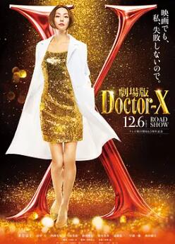 X医生:外科医生大门未知子 电影版