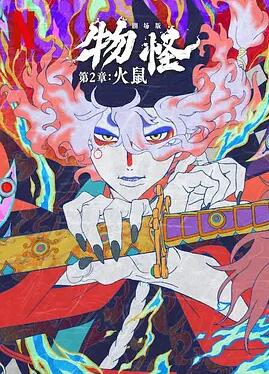 怪化猫:火鼠