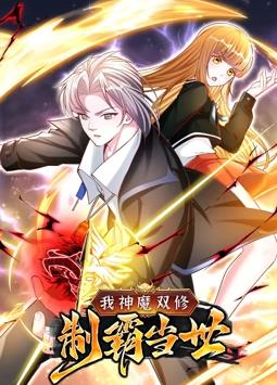 我神魔双修:制霸当世动态漫画第1季