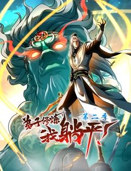 弟子修炼,我躺平!动态漫画第2季