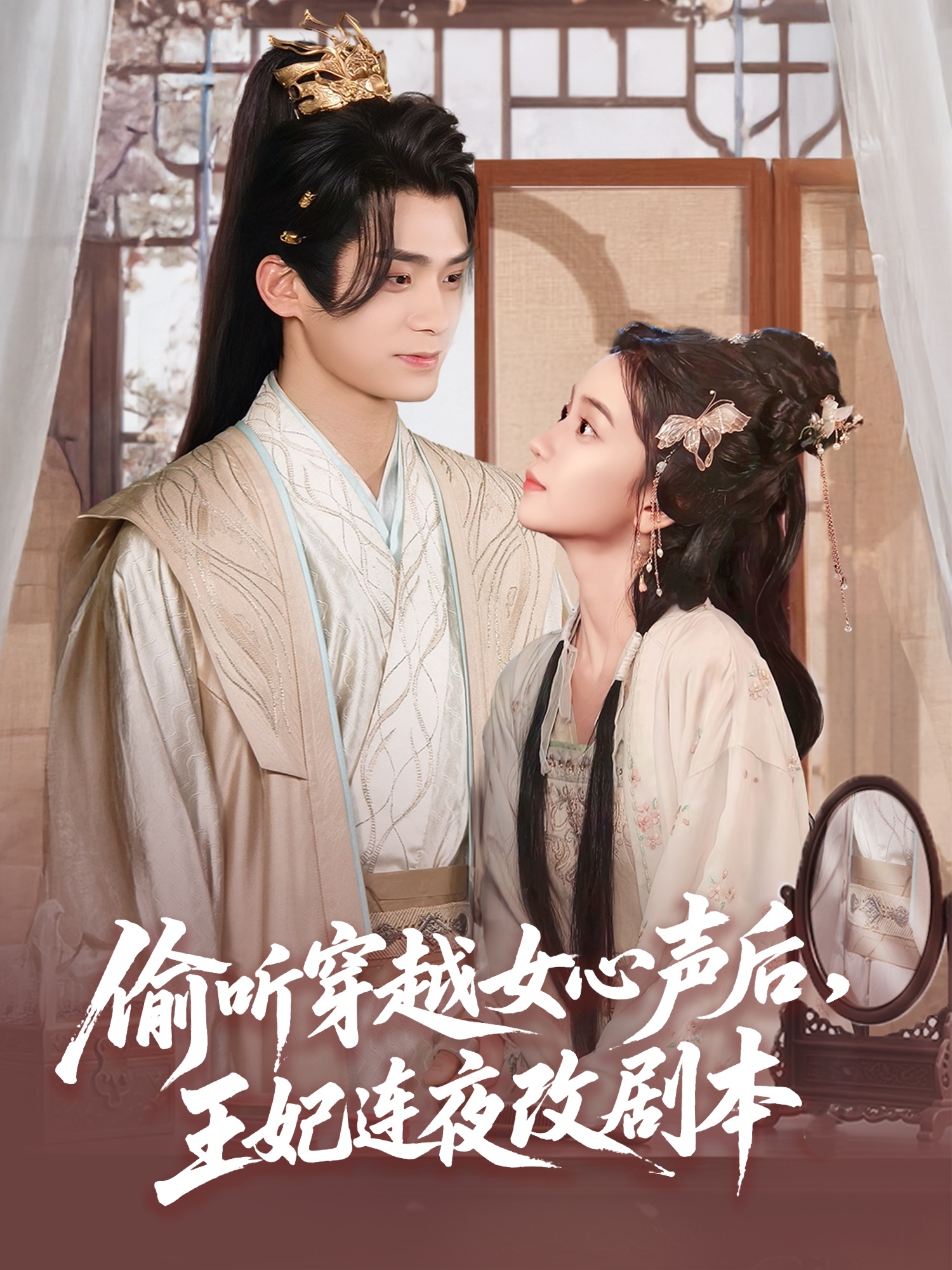 偷听穿越女心声后,王妃连夜改剧本