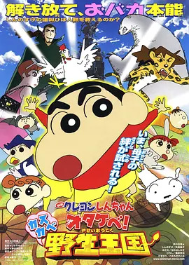 蜡笔小新:呐喊!春日部野生王国