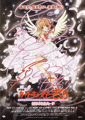 魔卡少女樱剧场版:被封印的卡片