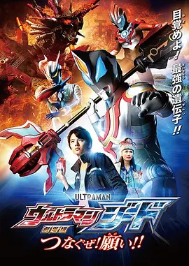 捷德奥特曼 剧场版:连接吧!心愿!