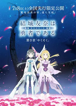 结城友奈是勇者 -鹫尾须美之章-第3章 约定