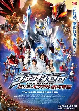 赛罗奥特曼剧场版:超决战!贝利亚银河帝国