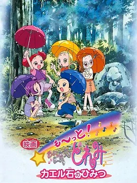 电影 Mo~tto!小魔女DoReMi 青蛙石的秘密