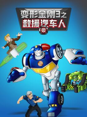 变形金刚:救援机器人第三季