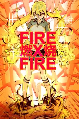 让我们烧吧!!!