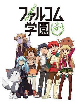 大家集合! Falcom学园第二季