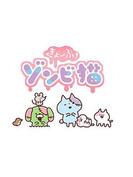 恐怖!僵尸猫