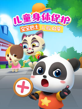 宝宝巴士儿歌启蒙:儿童身体保护