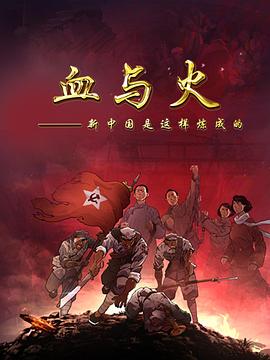 血与火:新中国是这样炼成的