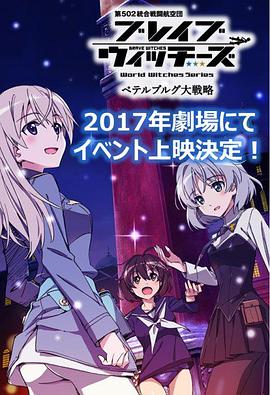 无畏魔女OVA:彼得堡大战略