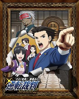 逆转裁判 〜对这个“真实”,有异议!〜第二季