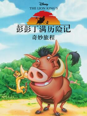 彭彭丁满历险记:奇妙旅程