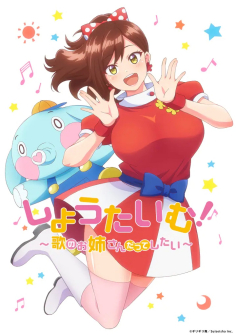 ShowTime!唱歌的大姐姐也想做
